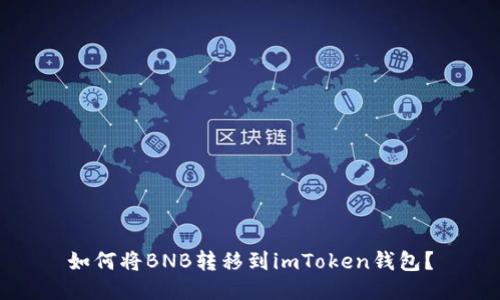 如何将BNB转移到imToken钱包？