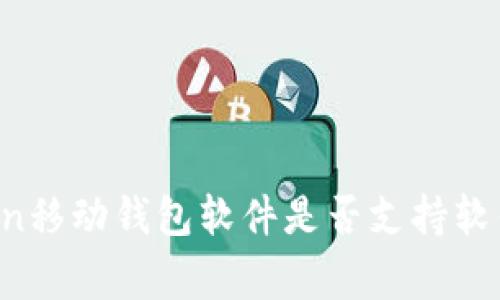 imToken移动钱包软件是否支持软件搬家？