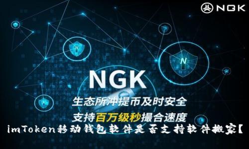 imToken移动钱包软件是否支持软件搬家？