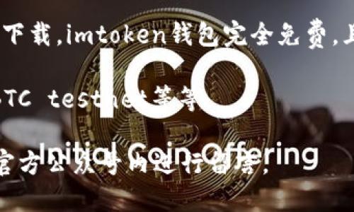 使用imtoken钱包，轻松管理你的数字资产
imtoken钱包, 数字资产管理, 区块链, 加密货币, 安全认证
什么是imtoken钱包？
imtoken是一个基于区块链技术的数字资产管理钱包，支持多种主流加密货币，如比特币、以太坊等等。用户可以在imtoken上方便快捷地进行数字资产的存储、转移、交易、管理等操作。
为什么选择imtoken钱包？
imtoken钱包拥有非常良好的安全认证体系，通过多重防护措施，确保用户数字资产的安全。此外，imtoken钱包的操作界面友好简洁，即使没有相关技术背景的用户也可以轻松上手。
如何使用imtoken钱包进行数字资产交易？
在imtoken钱包内，用户可以轻松查看数字资产的所有交易记录，也可以方便地进行数字资产的收发、兑换。此外，imtoken钱包支持DApp应用，用户可以通过DApp应用在钱包内参与各种数字资产相关的活动。
如何保证imtoken钱包的安全？
用户可以通过设置密码、指纹验证、Google验证码等多种手段来保障自己的imtoken钱包安全。同时，钱包也支持离线签名功能，用户可以在不联网的情况下完成交易签名。
如何免费获取imtoken钱包？
用户可以直接进入imtoken钱包官网token.im进行下载，也可以通过各大应用商店进行下载。imtoken钱包完全免费，且不存在注册费或存储费等任何收费项。
imtoken钱包支持哪些加密货币的存储和交易？
目前，imtoken钱包支持存储和交易的主要加密货币包括比特币、以太坊、EOS、Cosmos、BTC testnet等等。
如何联系imtoken钱包客服？
用户可以通过imtoken钱包官网的“联系我们”页面进行咨询和反馈，也可以在imtoken官方公众号内进行留言。