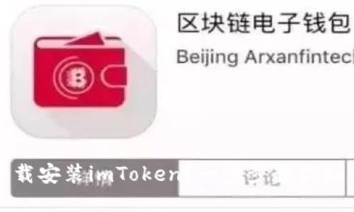 如何下载安装imToken？一步步教你如何操作