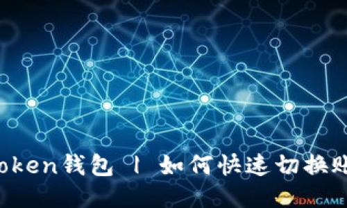 imToken钱包 | 如何快速切换账号？