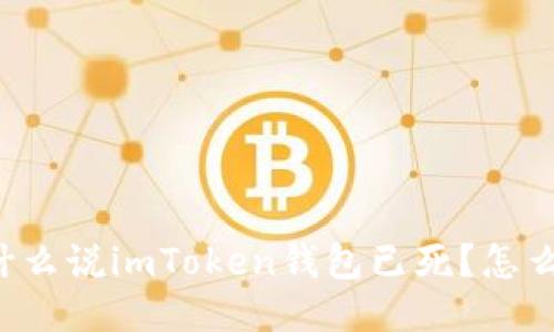 为什么说imToken钱包已死？怎么办？