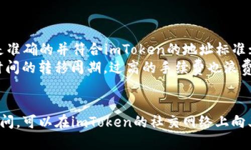 如何在imToken中转入BTC

BTC、imToken、数字货币钱包、转入BTC、比特币转入/guanjianci

如果您已经在imToken上创建了数字货币钱包，那么将BTC转入其中并不复杂。下面，本文将介绍如何在imToken中转入BTC，希望对初学者有所帮助。

问题一：什么是imToken？

imToken是一款安全可靠的数字货币钱包，支持BTC、ETH、EOS等多种数字货币，并且具有私钥完全由用户掌控的特点。您可以在应用商店或官网下载imToken应用程序，创建一个钱包账户进行使用。

问题二：需要准备哪些信息？

在转入BTC之前，您需要准备以下信息：

1.  BTC的发送地址：您需要在从其他数字钱包或交易平台获得BTC的发送地址；
2.  imToken中的BTC接收地址：您需要在imToken中的BTC和转入的BTC进行匹配的接收地址。

问题三：如何在imToken中寻找接收地址？

1. 打开您的BTC钱包，然后选择“接收”；
2. 您将会看到一个“接收地址”和“二维码”，任选其一即可。

问题四：如何从其他钱包或交易平台中获取BTC发送地址？

1. 打开您的其他钱包或交易平台；
2. 在“发送”或“提币”选项中，粘贴您的BTC接收地址，以及您需要发送的BTC数量；
3. 确认交易，并等待过程完成。

问题五：如何在imToken中查看转入BTC的数量？

1. 打开您的BTC钱包，在主界面上查找“余额”；
2. 您将看到您BTC的余额数量。

问题六：转入BTC是否需要手续费？

BTC的转移需要支付一定数量的手续费。在imToken中，系统会自动计算出需要支付的手续费，并在转移前提示您。如果您觉得手续费过高，可以尝试调低手续费。

问题七：转入BTC需要注意哪些事项？

1. 确认接收地址：在BTC转移过程中，最重要的是确认接收地址，确保接收地址是准确的并符合imToken的地址标准；
2. 注意手续费：手续费的支付量也是需要注意的，过低的手续费可能会导致长时间的转移周期，过高的手续费也浪费您的资金；
3. 检查交易记录：在转移完成后，请检查“交易记录”确认转移是否已经完成。

希望本文对您在使用imToken上转移BTC的过程中有所帮助。如果您还有任何疑问，可以在imToken的社交网络上向其官方支持团队提出您的问题。