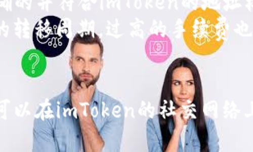 如何在imToken中转入BTC

BTC、imToken、数字货币钱包、转入BTC、比特币转入/guanjianci

如果您已经在imToken上创建了数字货币钱包，那么将BTC转入其中并不复杂。下面，本文将介绍如何在imToken中转入BTC，希望对初学者有所帮助。

问题一：什么是imToken？

imToken是一款安全可靠的数字货币钱包，支持BTC、ETH、EOS等多种数字货币，并且具有私钥完全由用户掌控的特点。您可以在应用商店或官网下载imToken应用程序，创建一个钱包账户进行使用。

问题二：需要准备哪些信息？

在转入BTC之前，您需要准备以下信息：

1.  BTC的发送地址：您需要在从其他数字钱包或交易平台获得BTC的发送地址；
2.  imToken中的BTC接收地址：您需要在imToken中的BTC和转入的BTC进行匹配的接收地址。

问题三：如何在imToken中寻找接收地址？

1. 打开您的BTC钱包，然后选择“接收”；
2. 您将会看到一个“接收地址”和“二维码”，任选其一即可。

问题四：如何从其他钱包或交易平台中获取BTC发送地址？

1. 打开您的其他钱包或交易平台；
2. 在“发送”或“提币”选项中，粘贴您的BTC接收地址，以及您需要发送的BTC数量；
3. 确认交易，并等待过程完成。

问题五：如何在imToken中查看转入BTC的数量？

1. 打开您的BTC钱包，在主界面上查找“余额”；
2. 您将看到您BTC的余额数量。

问题六：转入BTC是否需要手续费？

BTC的转移需要支付一定数量的手续费。在imToken中，系统会自动计算出需要支付的手续费，并在转移前提示您。如果您觉得手续费过高，可以尝试调低手续费。

问题七：转入BTC需要注意哪些事项？

1. 确认接收地址：在BTC转移过程中，最重要的是确认接收地址，确保接收地址是准确的并符合imToken的地址标准；
2. 注意手续费：手续费的支付量也是需要注意的，过低的手续费可能会导致长时间的转移周期，过高的手续费也浪费您的资金；
3. 检查交易记录：在转移完成后，请检查“交易记录”确认转移是否已经完成。

希望本文对您在使用imToken上转移BTC的过程中有所帮助。如果您还有任何疑问，可以在imToken的社交网络上向其官方支持团队提出您的问题。