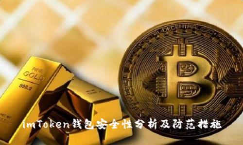 imToken钱包安全性分析及防范措施