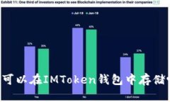 HT可以在IMToken钱包中存储吗？