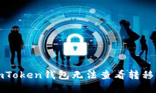 解决imToken钱包无法查看转移的问题