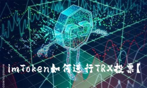 imToken如何进行TRX投票？