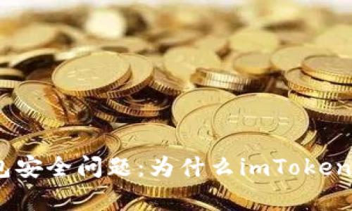 imToken钱包安全问题：为什么imToken没有冷钱包？