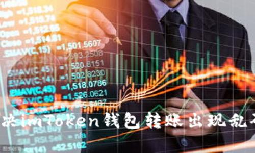 如何解决imToken钱包转账出现乱码问题？