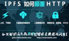 如何解决imToken钱包转账出现乱码问题？