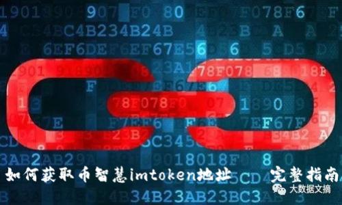 如何获取币智慧imtoken地址——完整指南