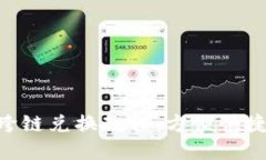 imToken USDT跨链兑换教程：方便快捷的数字货币交