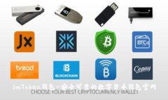 imToken钱包-安全可靠的数字货币钱包官网