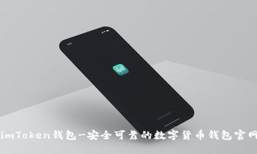 imToken钱包-安全可靠的数字货币钱包官网