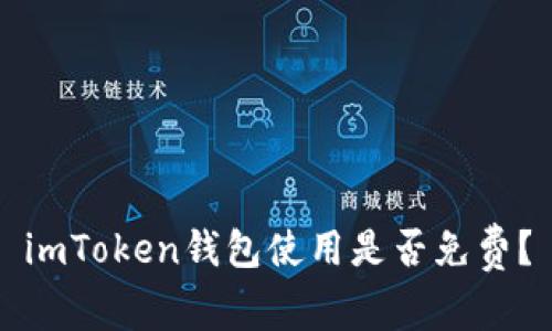 imToken钱包使用是否免费？