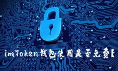 imToken钱包使用是否免费？