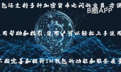 IM钱包：让您轻松管理数字资产的工具IM钱包、数