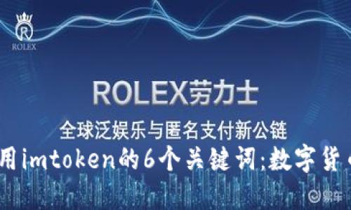 imtoken手机掉了怎么办？使用imtoken的6个关键词：数字货币、安全、私钥、备份、钱包、风险