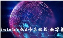 imtoken手机掉了怎么办？使用imtoken的6个关键词：