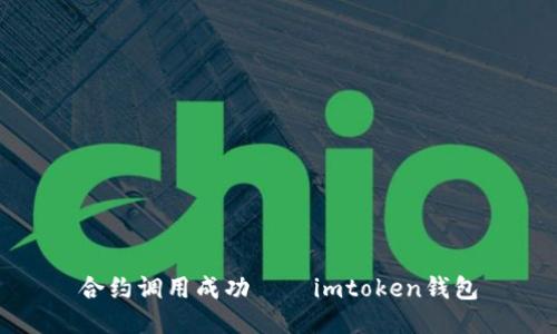 合约调用成功——imtoken钱包