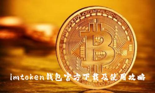 imtoken钱包官方下载及使用攻略