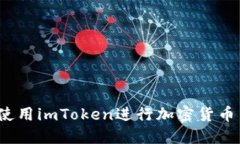 如何使用imToken进行加密货币交易？