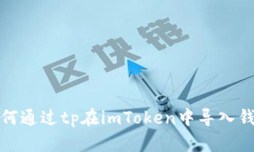 如何通过tp在imToken中导入钱包