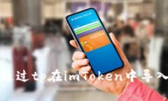 如何通过tp在imToken中导入钱包