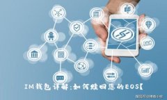 IM钱包详解：如何赎回您的EOS？