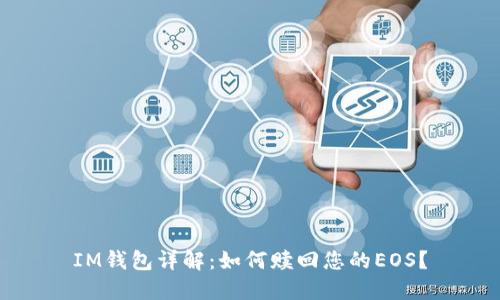 IM钱包详解：如何赎回您的EOS？
