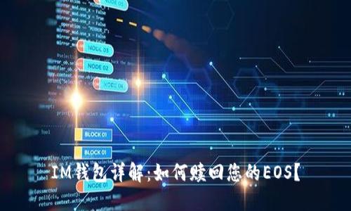 IM钱包详解：如何赎回您的EOS？