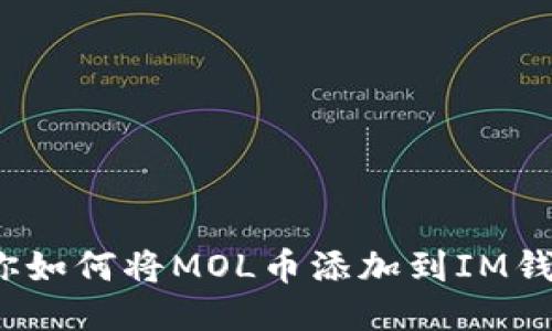 教你如何将MOL币添加到IM钱包？