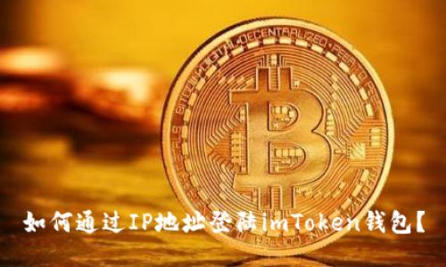 如何通过IP地址登陆imToken钱包？