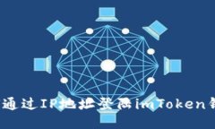 如何通过IP地址登陆imToken钱包？