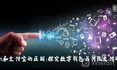 imToken和支付宝的区别：探究数字钱包与传统支付