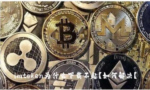 imtoken为什么下载不起?如何解决?