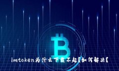 imtoken为什么下载不起？如何解决？