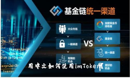 用中文如何使用imToken？