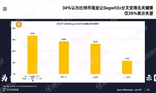 为什么我的imToken钱包收到币但没有显示？