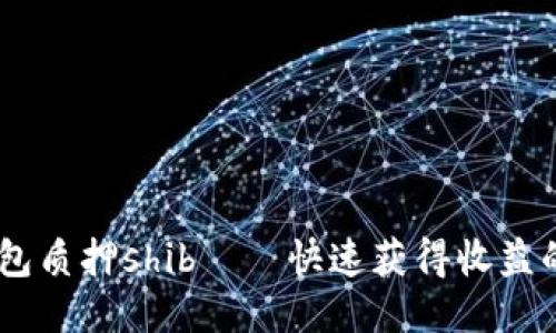 Im钱包质押shib——快速获得收益的方式