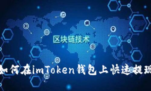 如何在imToken钱包上快速提现