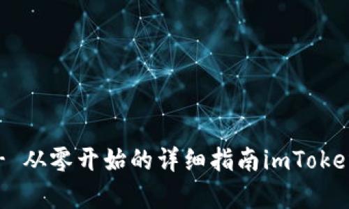 如何修改imToken身份钱包？- 从零开始的详细指南imToken,身份钱包,修改/guanjianci