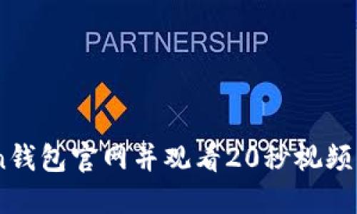 下载imToken钱包官网并观看20秒视频，送您比特币！