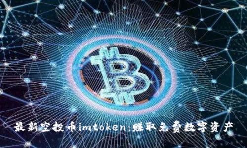 最新空投币imtoken：赚取免费数字资产