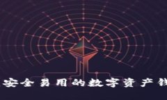 imToken iOS：安全易用的数字资产钱包和交易平台