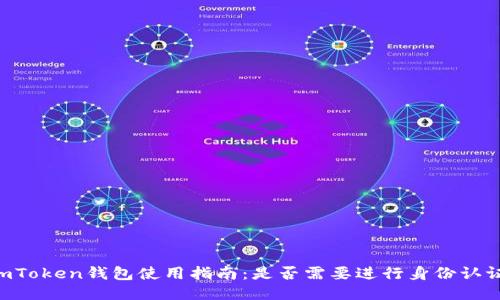 ImToken钱包使用指南：是否需要进行身份认证？