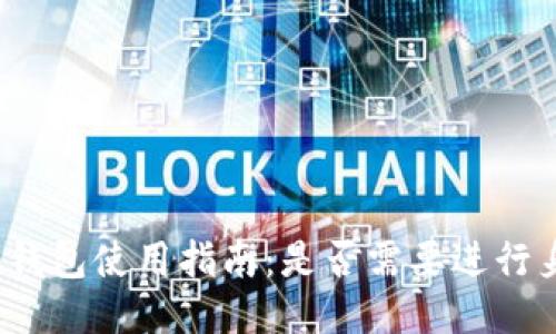 ImToken钱包使用指南：是否需要进行身份认证？