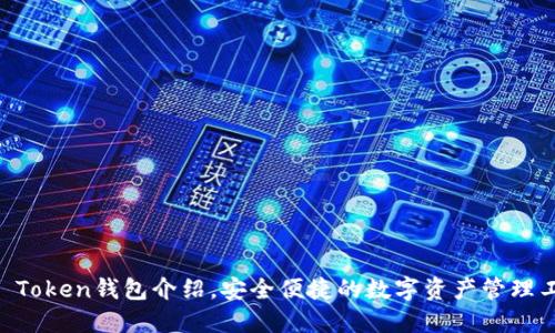 IM Token钱包介绍，安全便捷的数字资产管理工具
